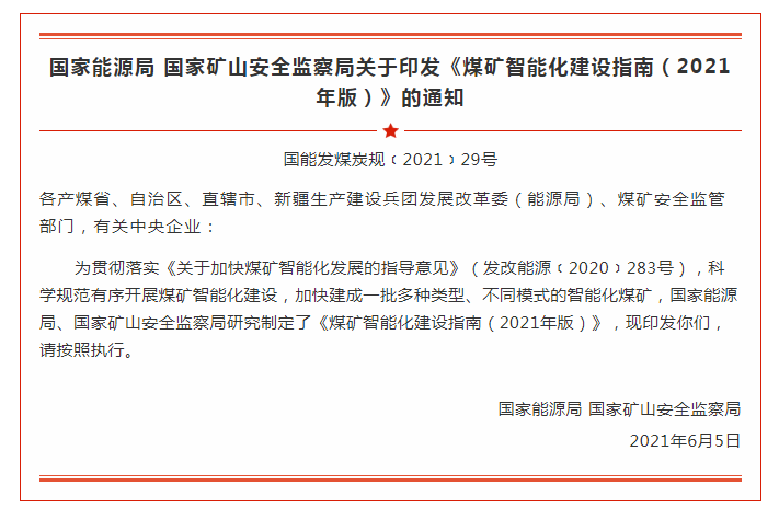 国家能源局 国家矿山安全监察局  关于印发《煤矿智能化建设指南（2021年版）》的通知