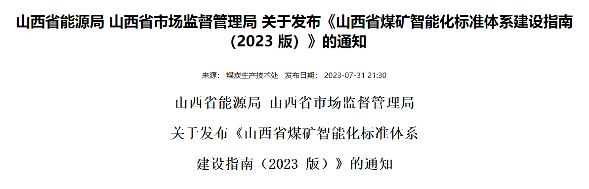 山西省能源局 山西省市场监督管理局 关于发布《山西省煤矿智能化标准体系建设指南（2023 版）》的通知