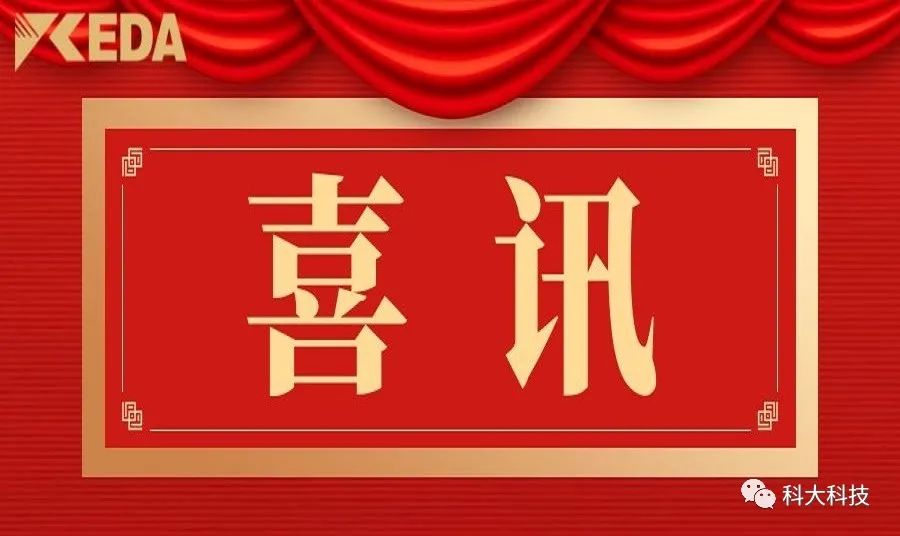 科大科技入选2023年山东省高端品牌培育企业名单